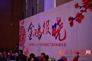 翰墨飘香迎新春，长安书画院丁酉年会共绘艺术华章