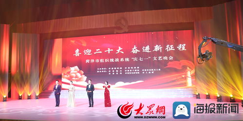 奋进新征程 同心庆七一 菏泽市组织统战系统举办文艺晚会暨文化交流活动