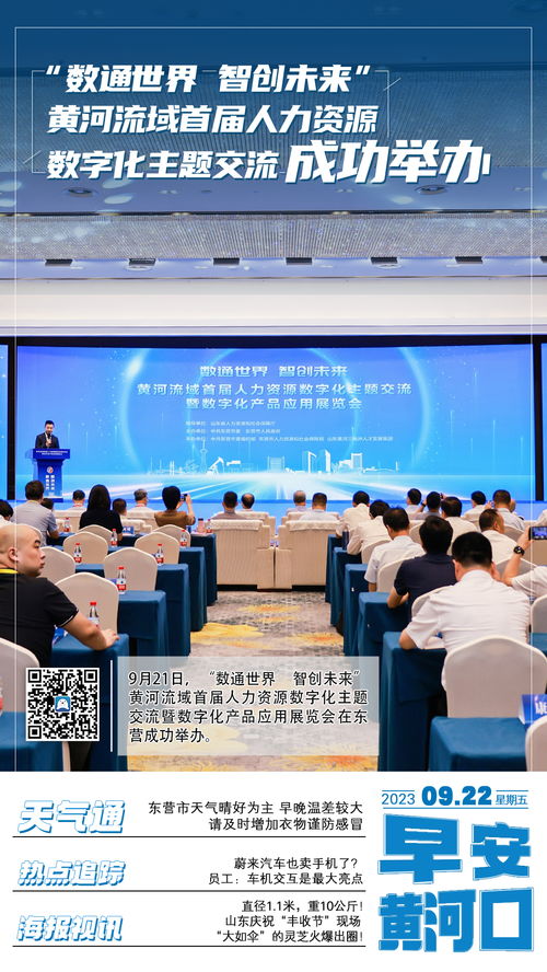 早安黄河口 | 数通世界 智创未来 黄河流域首届人力资源数字化盛会圆满落幕