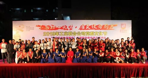 2019年火炬工业联合公司党群文化节 “我是党员为您服务”志愿服务集市暨文艺演出，点燃红色初心